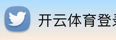 开云体育登录入口 logo