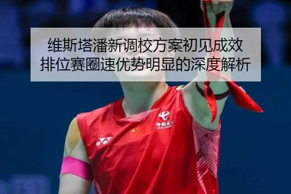 维斯塔潘新调校方案初见成效 排位赛圈速优势明显的深度解析 | kaiyun