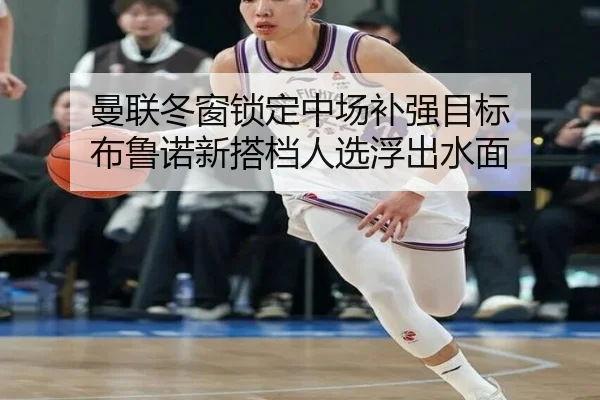 曼联冬窗锁定中场补强目标 布鲁诺新搭档人选浮出水面 | kaiyun